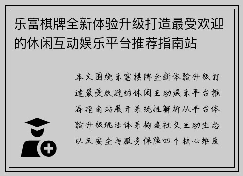 乐富棋牌全新体验升级打造最受欢迎的休闲互动娱乐平台推荐指南站