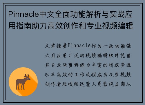 Pinnacle中文全面功能解析与实战应用指南助力高效创作和专业视频编辑 Pinnacle中文全面功能解析与实战应用指南助力高效创作和专业视频编辑