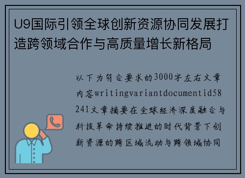 U9国际引领全球创新资源协同发展打造跨领域合作与高质量增长新格局