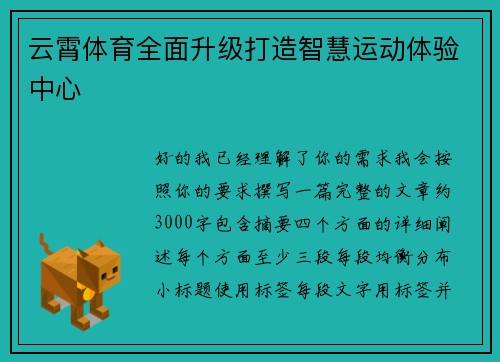 云霄体育全面升级打造智慧运动体验中心