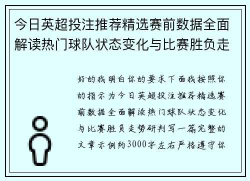 今日英超投注推荐精选赛前数据全面解读热门球队状态变化与比赛胜负走势研判 今日英超投注推荐精选赛前数据全面解读热门球队状态变化与比赛胜负走势研判