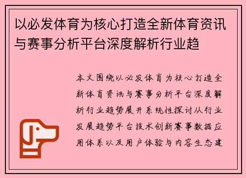 以必发体育为核心打造全新体育资讯与赛事分析平台深度解析行业趋