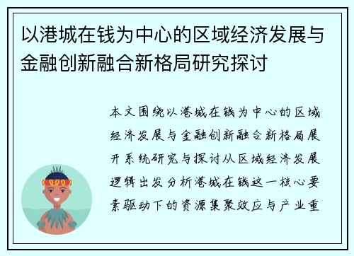 以港城在钱为中心的区域经济发展与金融创新融合新格局研究探讨