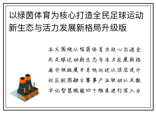 以绿茵体育为核心打造全民足球运动新生态与活力发展新格局升级版
