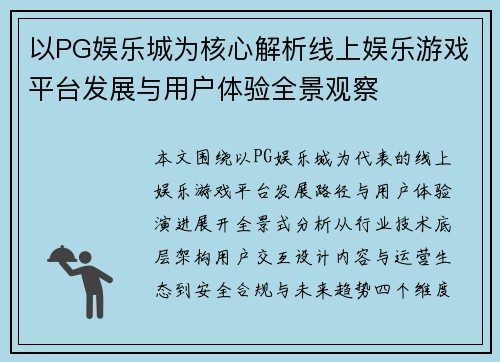 以PG娱乐城为核心解析线上娱乐游戏平台发展与用户体验全景观察 以PG娱乐城为核心解析线上娱乐游戏平台发展与用户体验全景观察