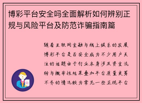 博彩平台安全吗全面解析如何辨别正规与风险平台及防范诈骗指南篇