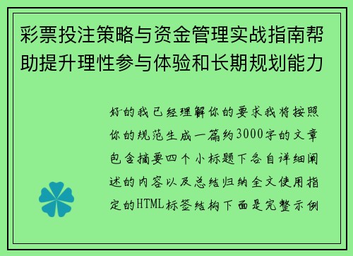 彩票投注策略与资金管理实战指南帮助提升理性参与体验和长期规划能力与风险认知水平