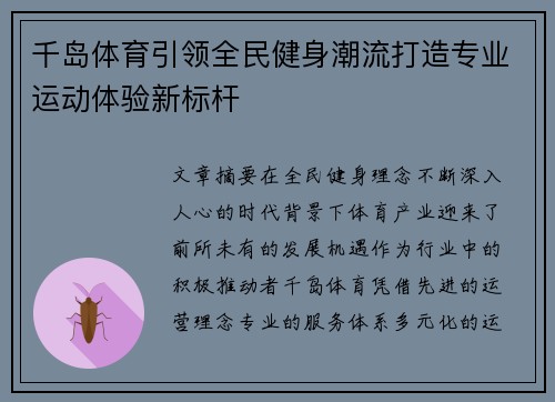 千岛体育引领全民健身潮流打造专业运动体验新标杆