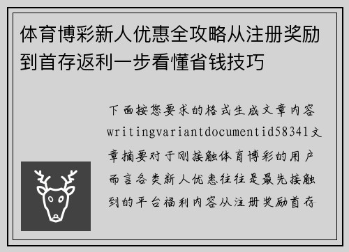 体育博彩新人优惠全攻略从注册奖励到首存返利一步看懂省钱技巧