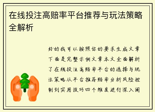 在线投注高赔率平台推荐与玩法策略全解析