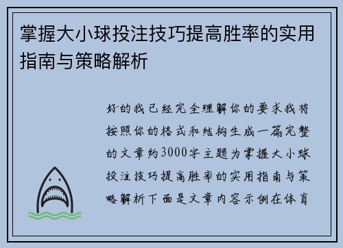 掌握大小球投注技巧提高胜率的实用指南与策略解析