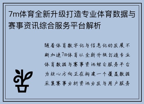 7m体育全新升级打造专业体育数据与赛事资讯综合服务平台解析
