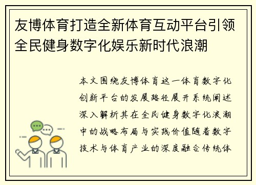 友博体育打造全新体育互动平台引领全民健身数字化娱乐新时代浪潮