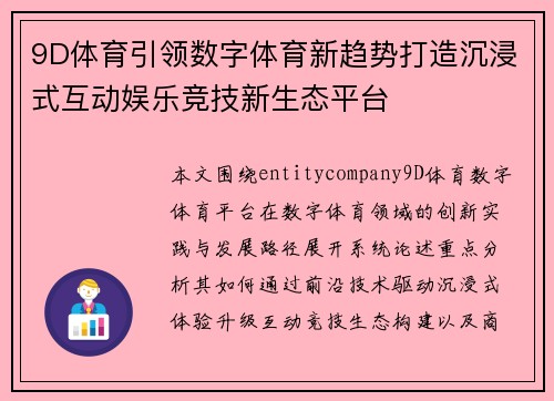 9D体育引领数字体育新趋势打造沉浸式互动娱乐竞技新生态平台