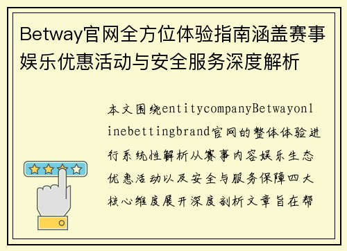 Betway官网全方位体验指南涵盖赛事娱乐优惠活动与安全服务深度解析