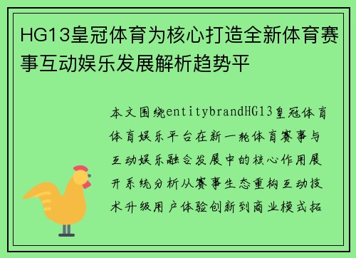HG13皇冠体育为核心打造全新体育赛事互动娱乐发展解析趋势平