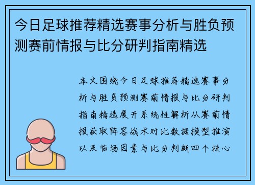 今日足球推荐精选赛事分析与胜负预测赛前情报与比分研判指南精选