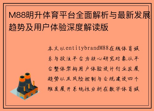 M88明升体育平台全面解析与最新发展趋势及用户体验深度解读版