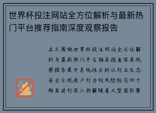 世界杯投注网站全方位解析与最新热门平台推荐指南深度观察报告