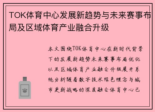 TOK体育中心发展新趋势与未来赛事布局及区域体育产业融合升级