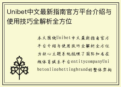 Unibet中文最新指南官方平台介绍与使用技巧全解析全方位