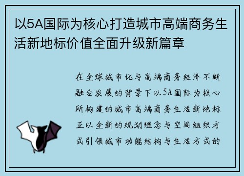 以5A国际为核心打造城市高端商务生活新地标价值全面升级新篇章