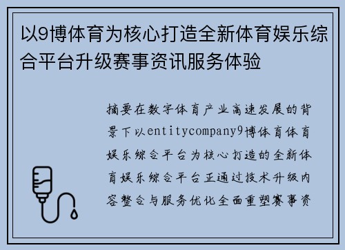 以9博体育为核心打造全新体育娱乐综合平台升级赛事资讯服务体验