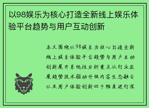 以98娱乐为核心打造全新线上娱乐体验平台趋势与用户互动创新