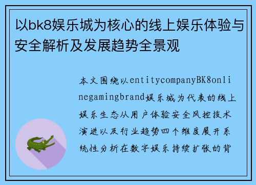 以bk8娱乐城为核心的线上娱乐体验与安全解析及发展趋势全景观