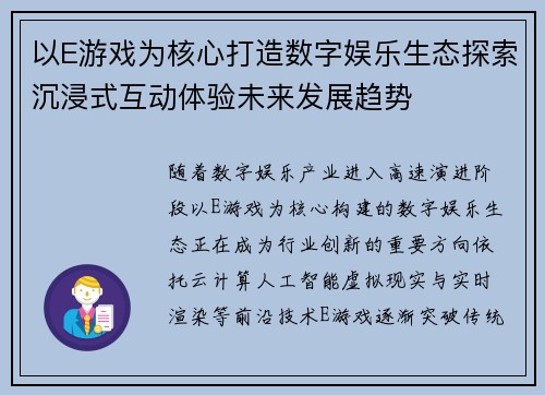 以E游戏为核心打造数字娱乐生态探索沉浸式互动体验未来发展趋势