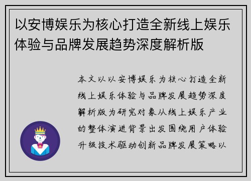 以安博娱乐为核心打造全新线上娱乐体验与品牌发展趋势深度解析版