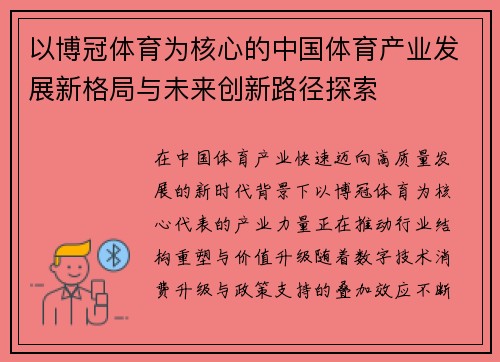 以博冠体育为核心的中国体育产业发展新格局与未来创新路径探索