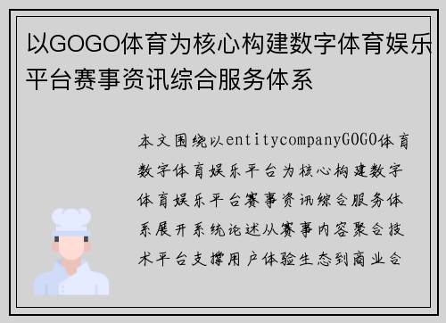 以GOGO体育为核心构建数字体育娱乐平台赛事资讯综合服务体系