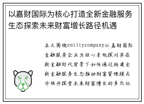 以嘉财国际为核心打造全新金融服务生态探索未来财富增长路径机遇