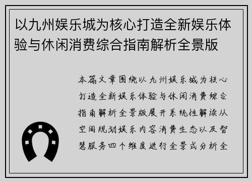 以九州娱乐城为核心打造全新娱乐体验与休闲消费综合指南解析全景版