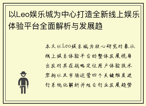 以Leo娱乐城为中心打造全新线上娱乐体验平台全面解析与发展趋