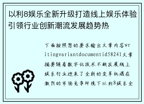 以利8娱乐全新升级打造线上娱乐体验引领行业创新潮流发展趋势热 以利8娱乐全新升级打造线上娱乐体验引领行业创新潮流发展趋势热