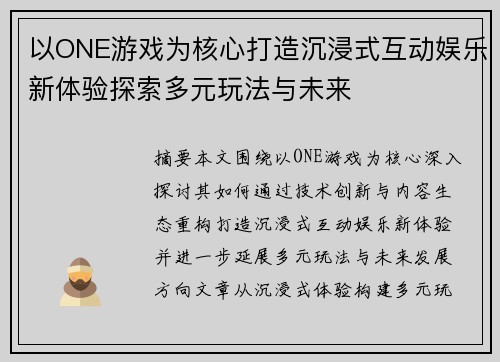 以ONE游戏为核心打造沉浸式互动娱乐新体验探索多元玩法与未来