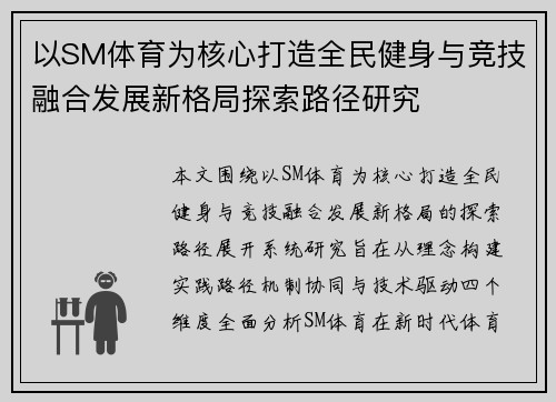 以SM体育为核心打造全民健身与竞技融合发展新格局探索路径研究