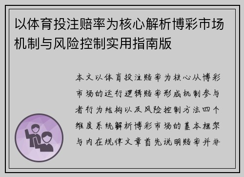 以体育投注赔率为核心解析博彩市场机制与风险控制实用指南版 以体育投注赔率为核心解析博彩市场机制与风险控制实用指南版