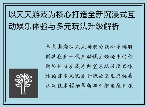 以天天游戏为核心打造全新沉浸式互动娱乐体验与多元玩法升级解析