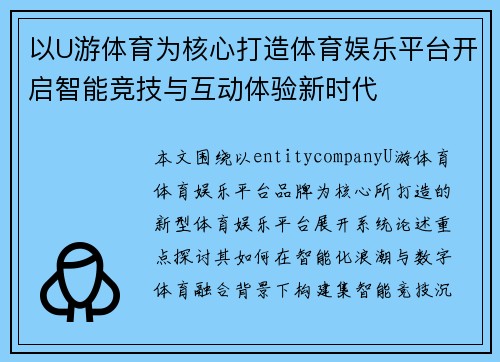 以U游体育为核心打造体育娱乐平台开启智能竞技与互动体验新时代