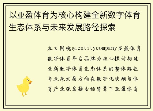 以亚盈体育为核心构建全新数字体育生态体系与未来发展路径探索