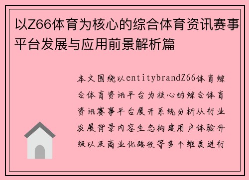 以Z66体育为核心的综合体育资讯赛事平台发展与应用前景解析篇