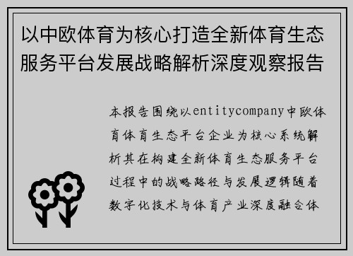 以中欧体育为核心打造全新体育生态服务平台发展战略解析深度观察报告