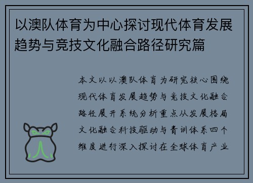 以澳队体育为中心探讨现代体育发展趋势与竞技文化融合路径研究篇 以澳队体育为中心探讨现代体育发展趋势与竞技文化融合路径研究篇