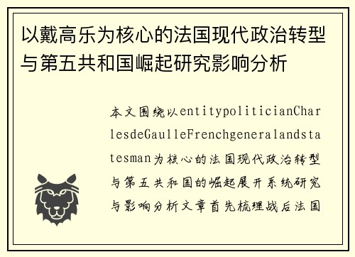 以戴高乐为核心的法国现代政治转型与第五共和国崛起研究影响分析