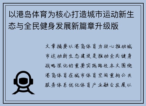 以港岛体育为核心打造城市运动新生态与全民健身发展新篇章升级版 以港岛体育为核心打造城市运动新生态与全民健身发展新篇章升级版