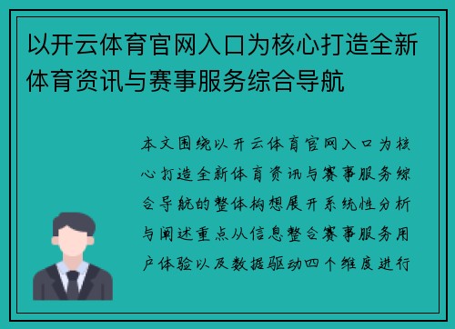 以开云体育官网入口为核心打造全新体育资讯与赛事服务综合导航 以开云体育官网入口为核心打造全新体育资讯与赛事服务综合导航