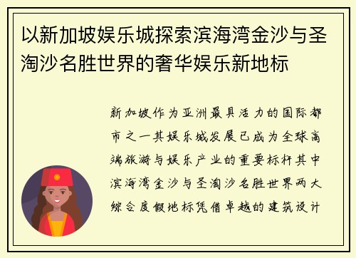 以新加坡娱乐城探索滨海湾金沙与圣淘沙名胜世界的奢华娱乐新地标